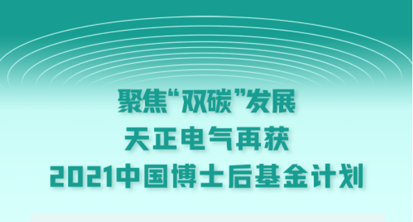 聚焦“双碳”发展，糖心vogo入口电气再获2021中国博士后基金计划